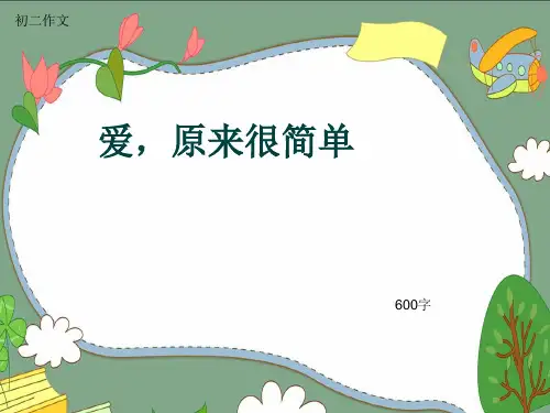 初二作文《爱,原来很简单》600字(共9页PPT)