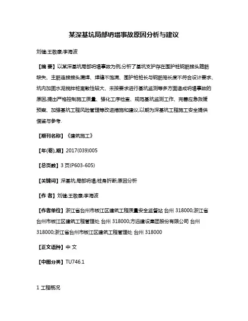 某深基坑局部坍塌事故原因分析与建议
