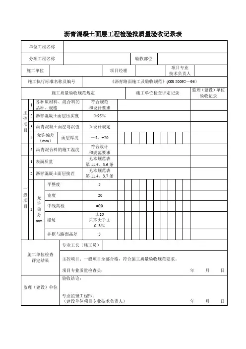 沥青混凝土面层检验批