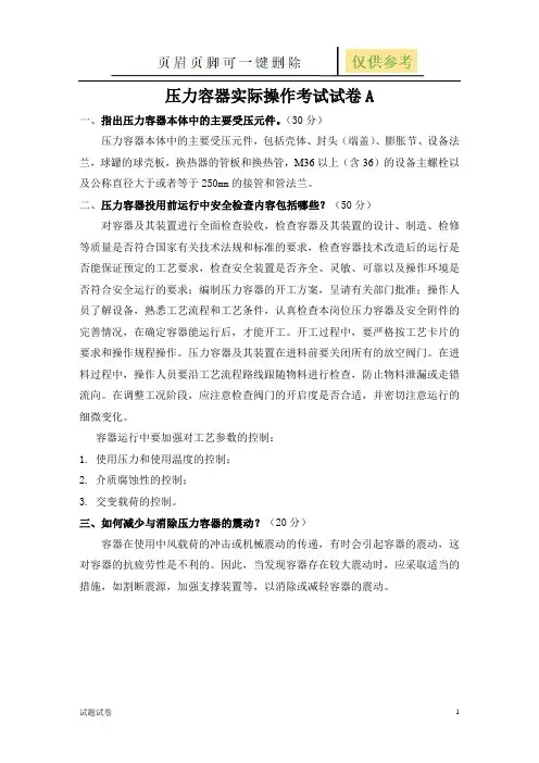 压力容器实际操作试卷(试卷参考)