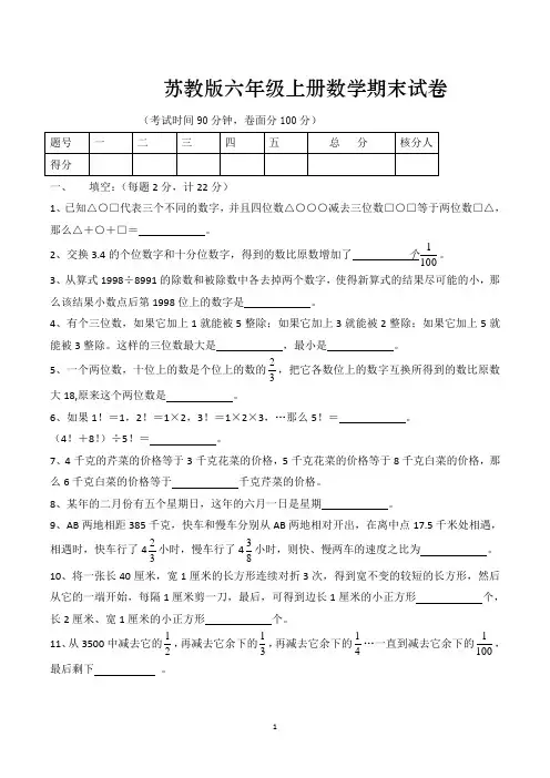 苏教版小学六年级上册期末考试数学试卷(共5套)