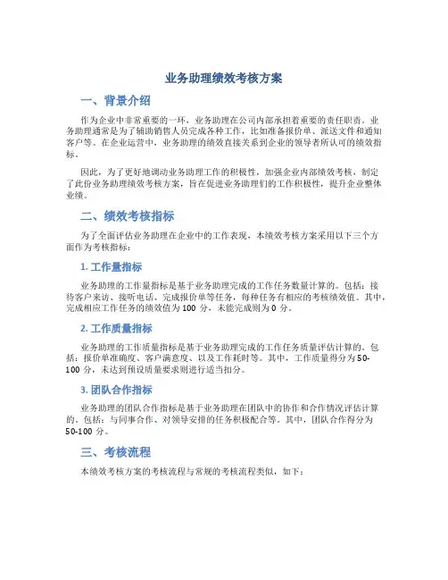 业务助理绩效考核方案