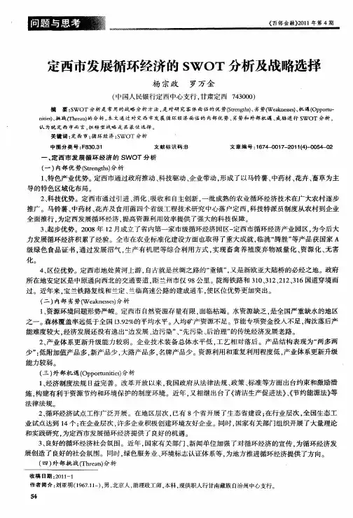 定西市发展循环经济的SWOT分析及战略选择