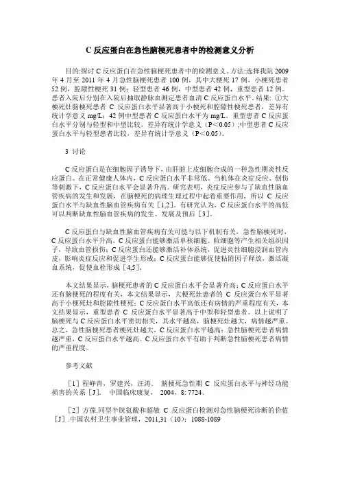 C反应蛋白在急性脑梗死患者中的检测意义分析