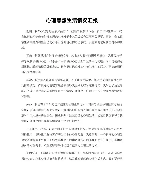 心理思想生活情况汇报