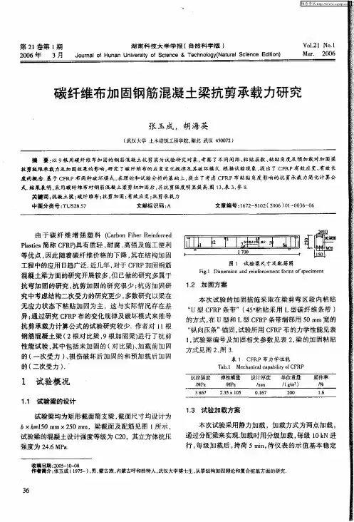 碳纤维布加固钢筋混凝土梁抗剪承载力研究