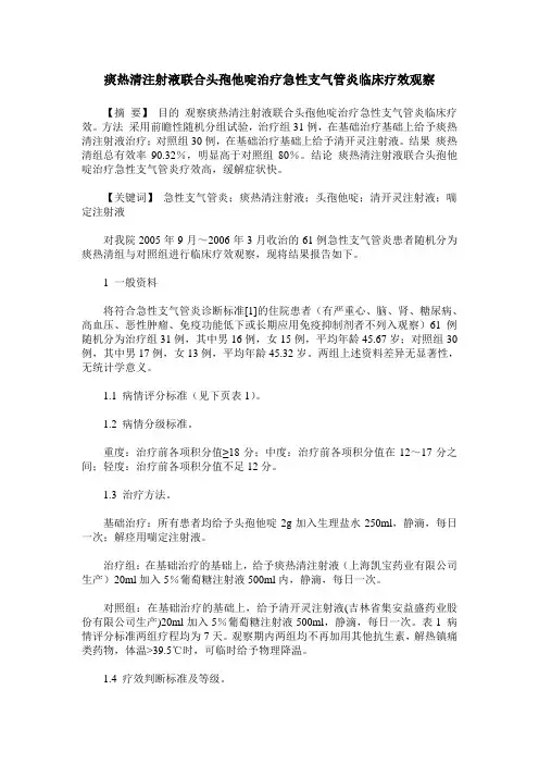 痰热清注射液联合头孢他啶治疗急性支气管炎临床疗效观察
