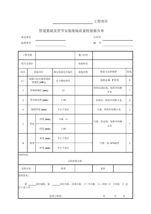 管道基础及管节安装现场质量检验报告单