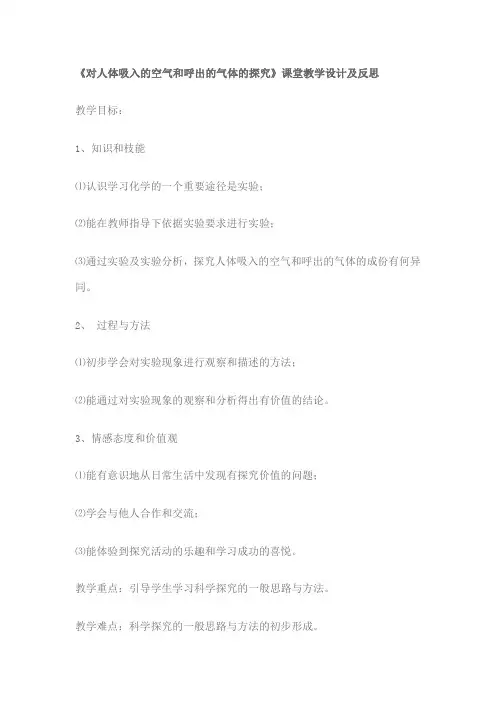 对人体吸入的空气和呼出的气体的探究