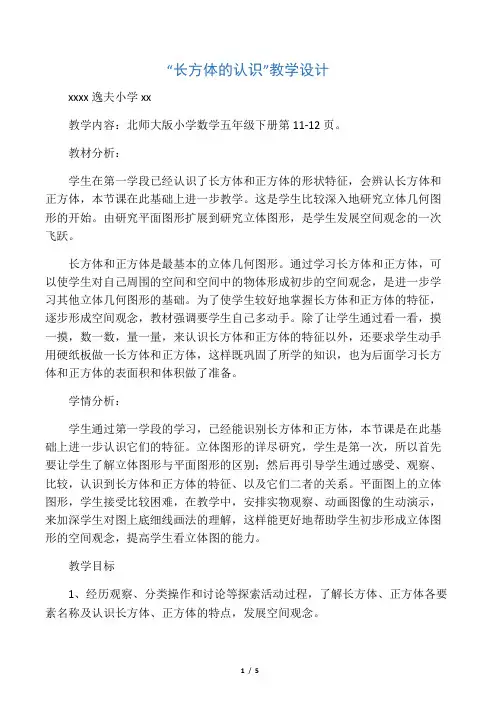 数学北师大版五年级下册“长方体的认识”教学设计