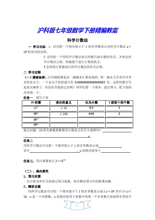 【沪科版教材适用】七年级数学下册《【教案】 科学计数法》