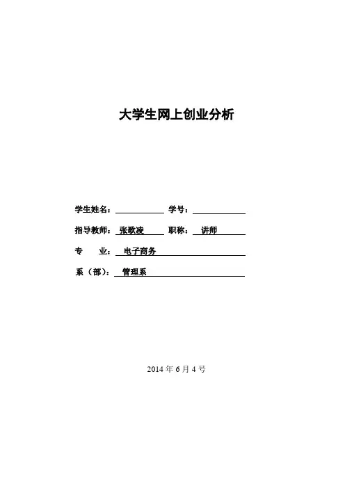 大学生网上创业分析