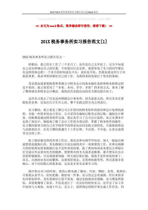 2018-201X税务事务所实习报告范文[1]word版本 (4页)
