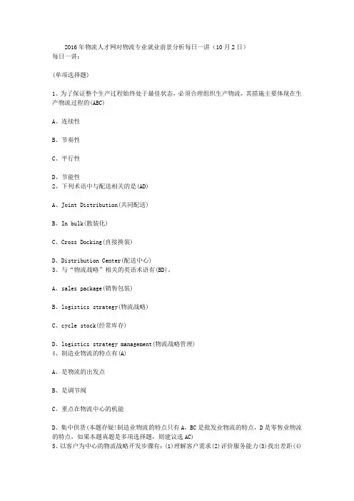 2016年物流人才网对物流专业就业前景分析每日一讲(10月2日)