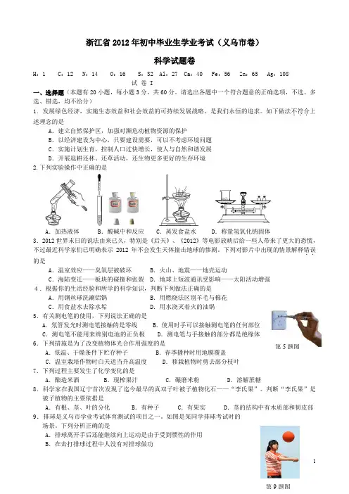 浙江省2012年初中毕业生学业考试科学试卷(义乌卷)
