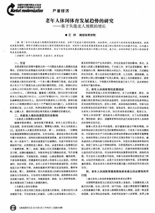 老年人休闲体育发展趋势的研究——基于失能老人规模的增长