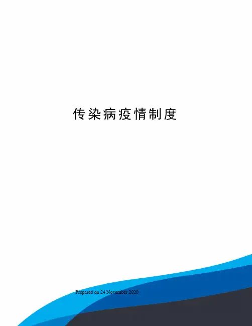 传染病疫情制度