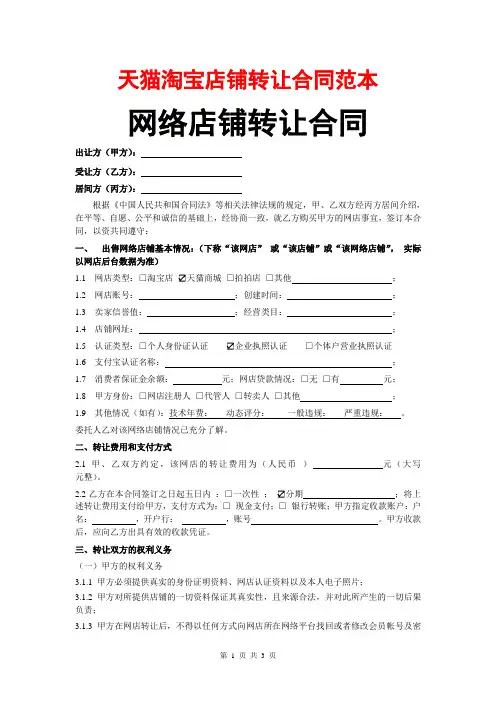 天猫淘宝店铺转让合同范本(网店转让合同)