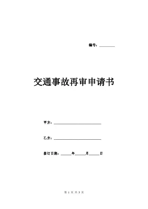 交通事故再审申请书.doc