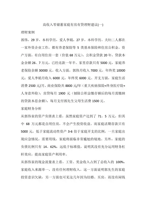 高收入零储蓄家庭有房有贷理财建议(一)