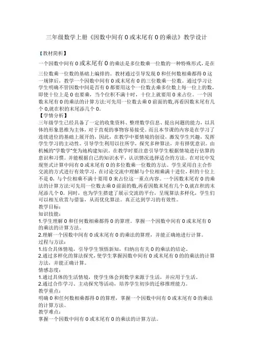 三年级数学上册《因数中间有0或末尾有0的乘法》教学设计