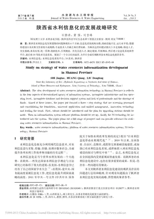 陕西省水利信息化的发展战略研究