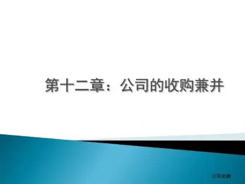 最新-公司金融第十二章 公司的收购兼并-PPT文档资料