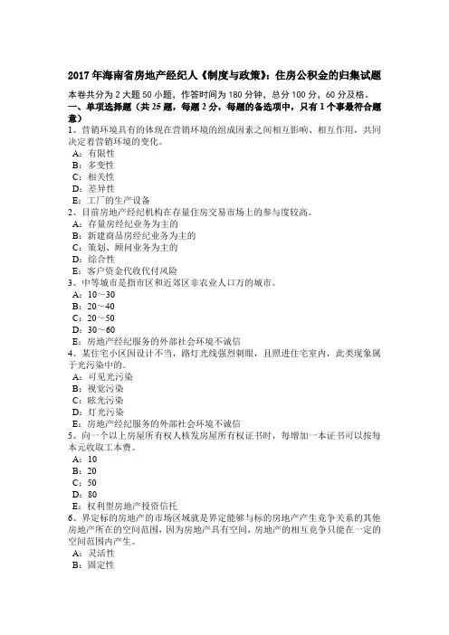 2017年海南省房地产经纪人《制度与政策》：住房公积金的归集试题