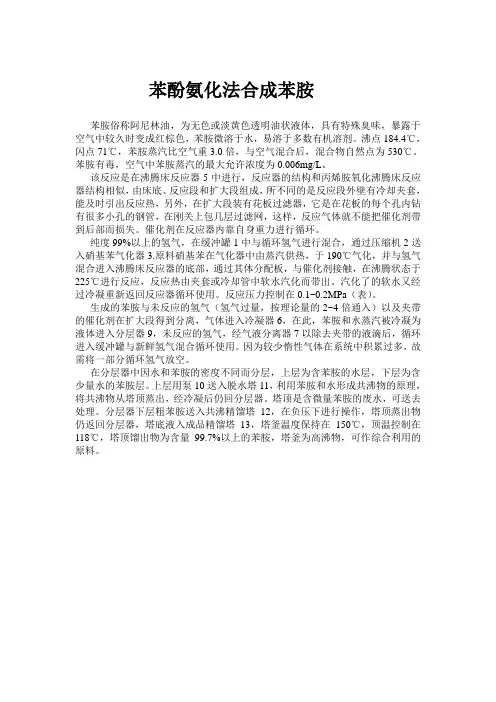 苯酚氨化法合成苯胺
