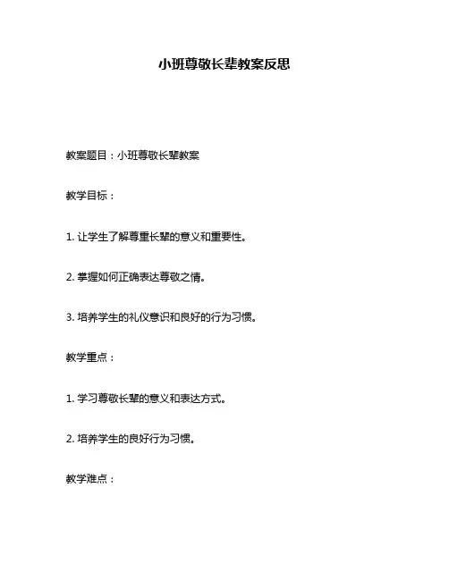 小班尊敬长辈教案反思
