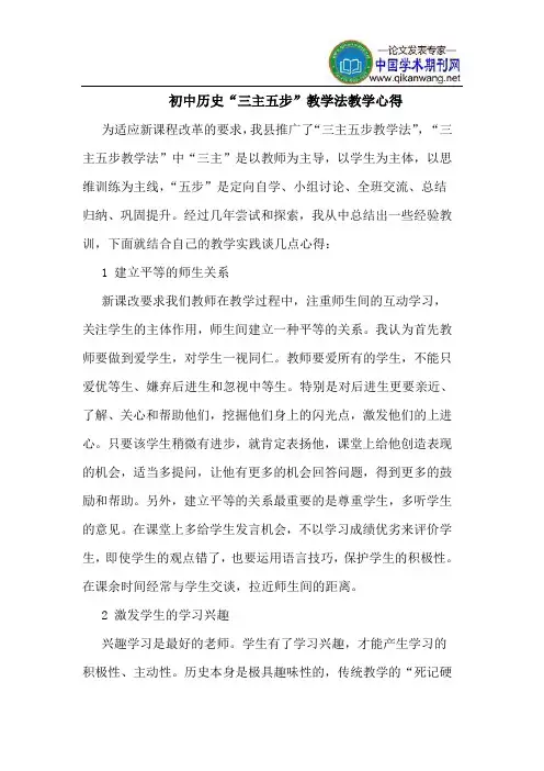 初中历史“三主五步”教学法教学心得