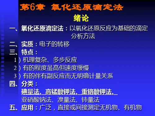 氧化还原滴定法详解