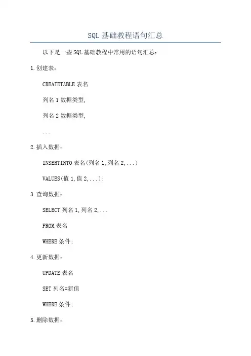 SQL基础教程语句汇总