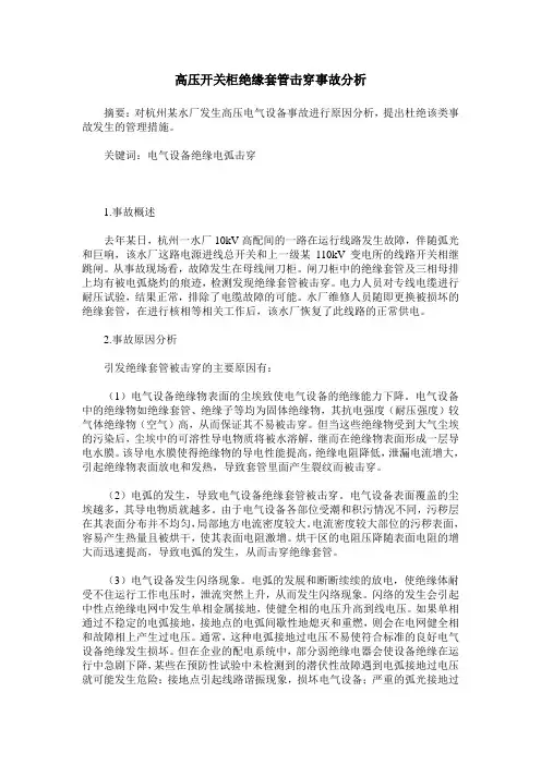 高压开关柜绝缘套管击穿事故分析
