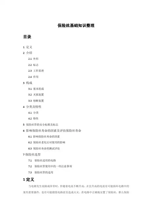 保险丝基础知识整理