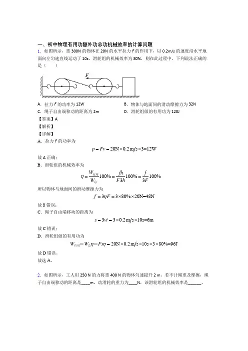 备战中考物理机械效率的计算(大题培优 易错 难题)及答案