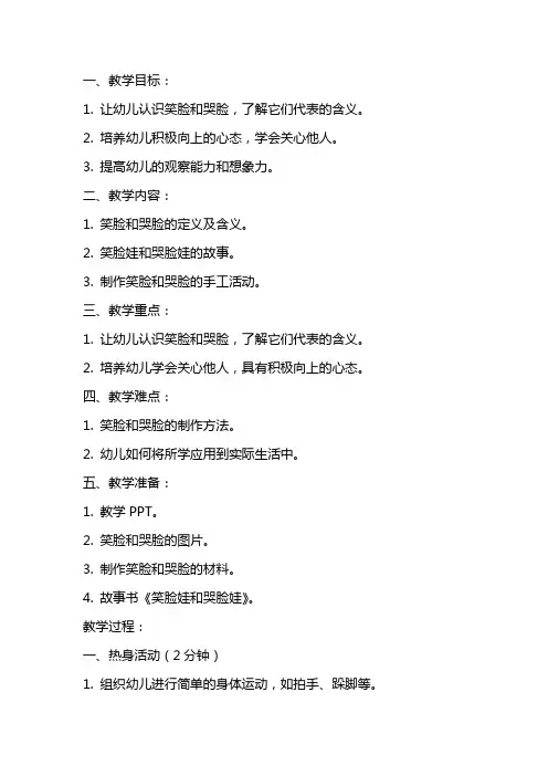 幼儿园健康教案：笑脸娃和哭脸娃