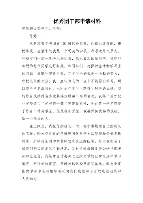 优秀团干部申请材料