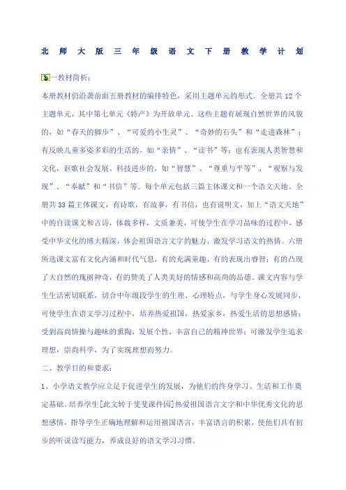 北师大版三年级语文下册教学计划