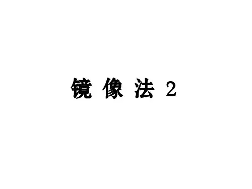 镜像法2