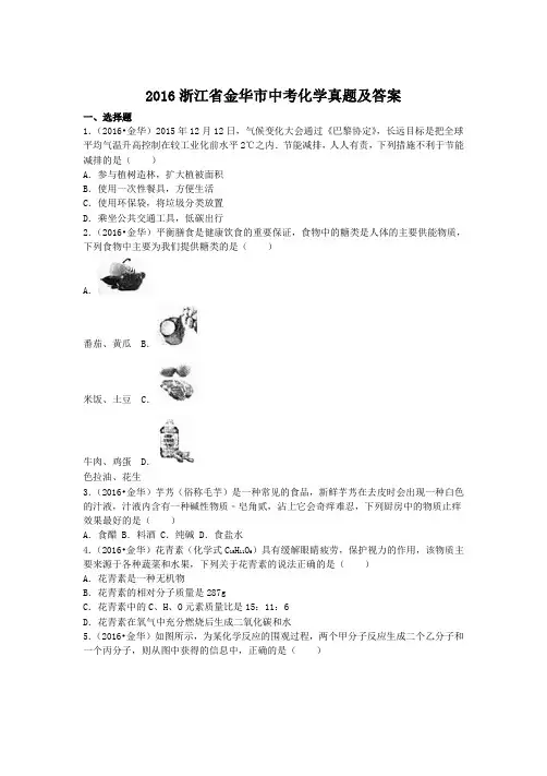 2016浙江省金华市中考化学真题及答案