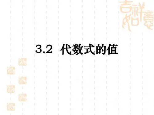3.2求代数式的值