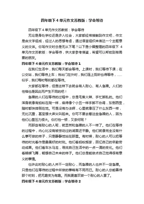 四年级下4单元作文苏教版：学会等待