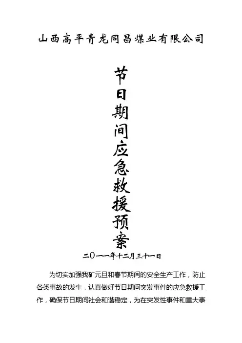 节假日安全应急救援预案