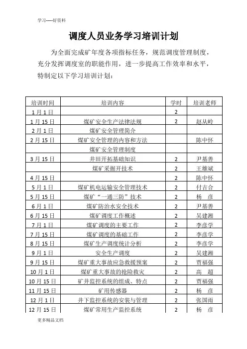 调度人员业务学习培训计划、学习记录、考勤表汇编