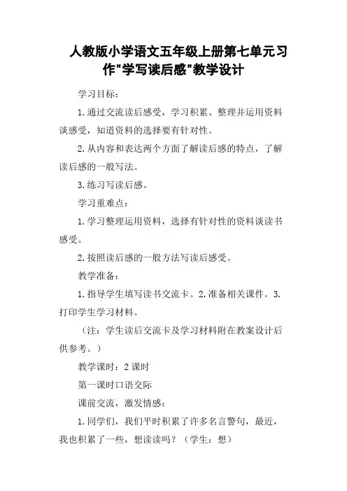 人教版小学语文五年级上册第七单元习作-学写读后感-教学设计