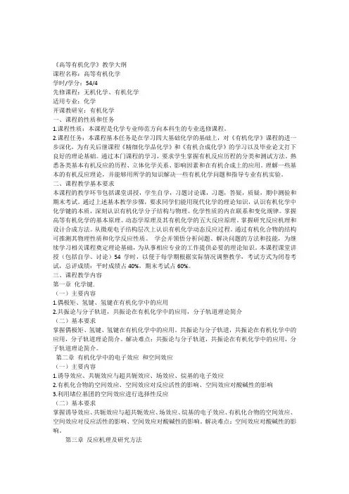 高等有机化学教学大纲