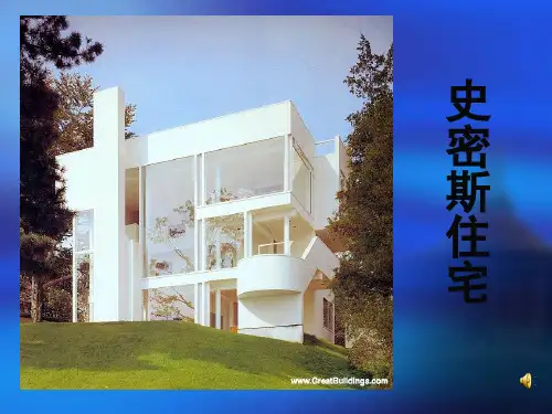 史密斯住宅