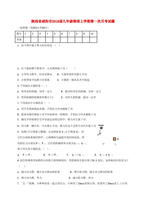 陕西省咸阳市2018届九年级物理上学期第一次月考试题(无答案) 新人教版
