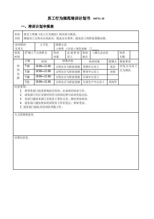 员工行为规范培训计划书